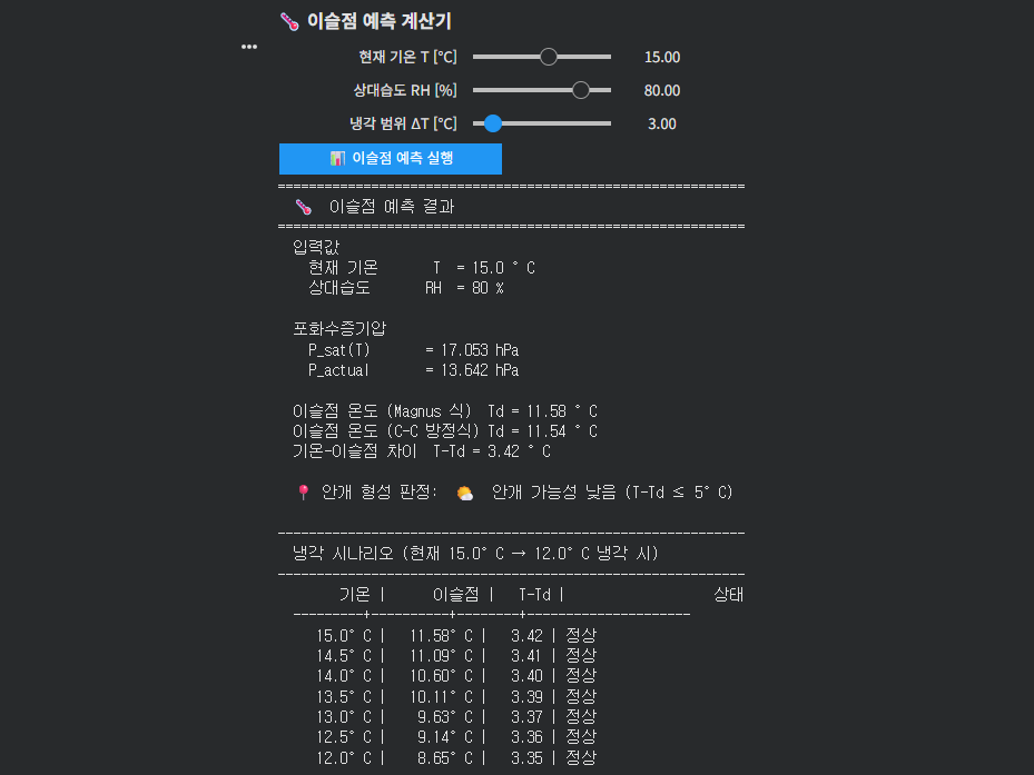 이슬점 예측 계산기 UI