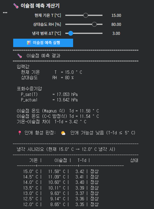 이슬점 예측 계산기 UI
