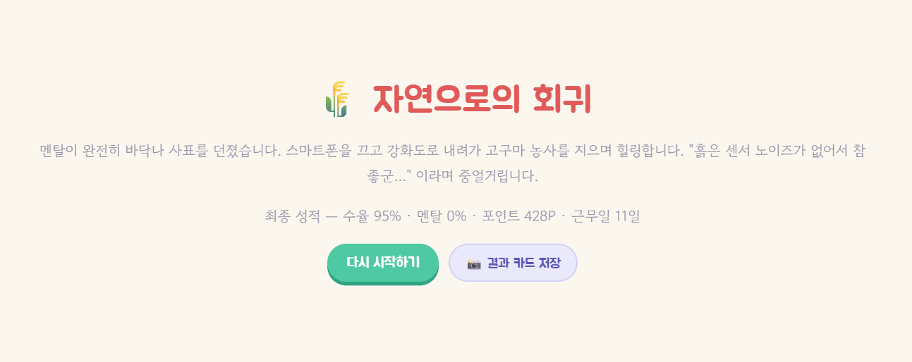 D등급 엔딩 화면 — 자연으로의 회귀