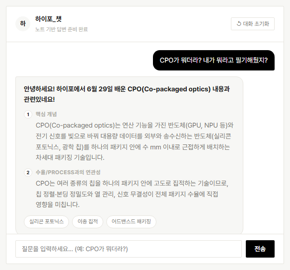 RAG 챗봇 질의응답 예시 (CPO 관련 질문)